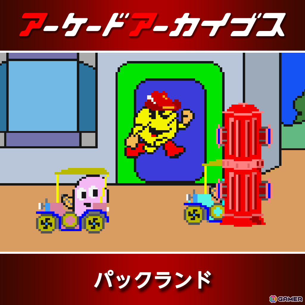 アーケードアーカイブス11周年記念セールが開催！「パックマン」「源平討魔伝」「ディグダグ」など10作品が30％オフにの画像4