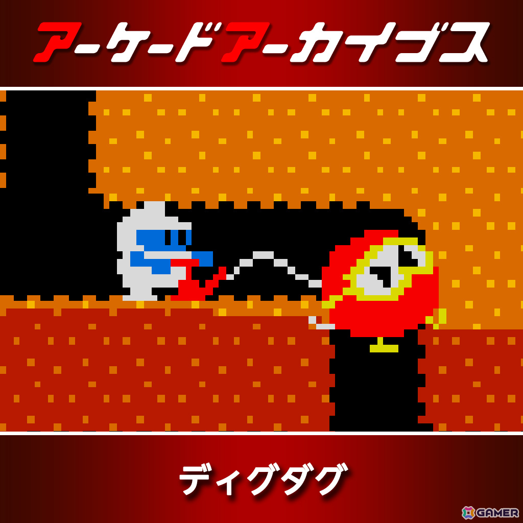 アーケードアーカイブス11周年記念セールが開催！「パックマン」「源平討魔伝」「ディグダグ」など10作品が30％オフにの画像5