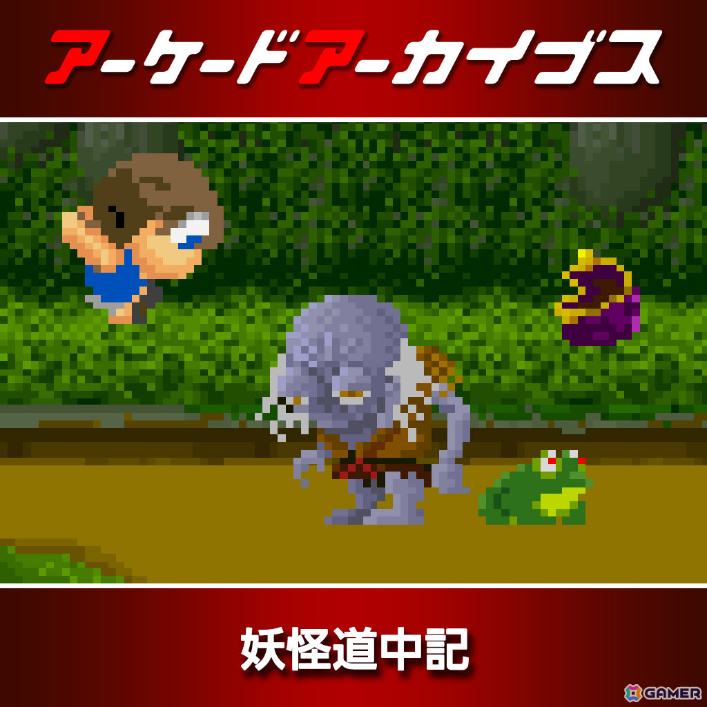 アーケードアーカイブス11周年記念セールが開催！「パックマン」「源平討魔伝」「ディグダグ」など10作品が30％オフにの画像7