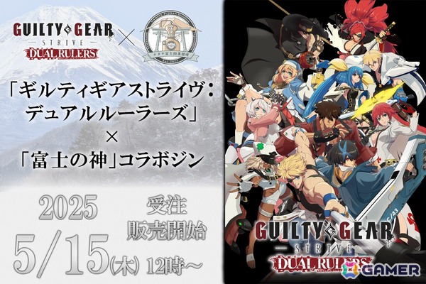 アニメ「GUILTY GEAR STRIVE: DUAL RULERS」と国産クラフトジン「富士の神」のコラボ商品が5月15日に発売！の画像1