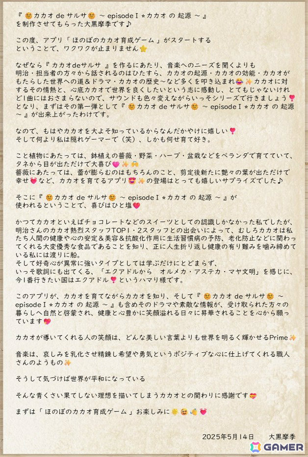 明治“初”の育成ゲーム「ほのぼのカカオ育成ゲーム」が配信!大黒摩季さんの書き下ろし楽曲「カカオ de サルサ」にのせたPVも公開の画像