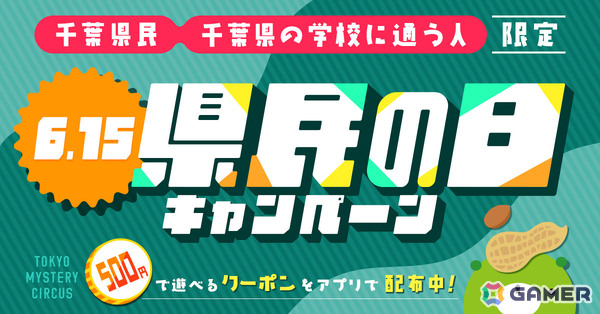 500円でリアル脱出ゲームを遊べる「千葉県民の日キャンペーン」が6月15日に東京ミステリーサーカスで開催！の画像1