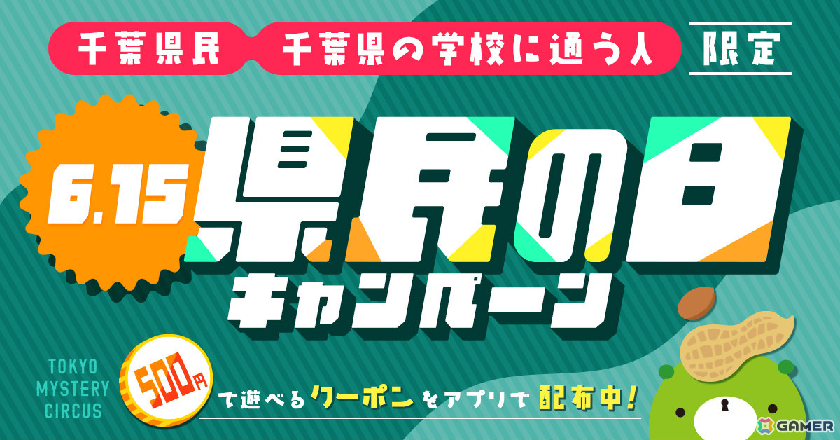 500円でリアル脱出ゲームを遊べる「千葉県民の日キャンペーン」が6月15日に東京ミステリーサーカスで開催!の画像