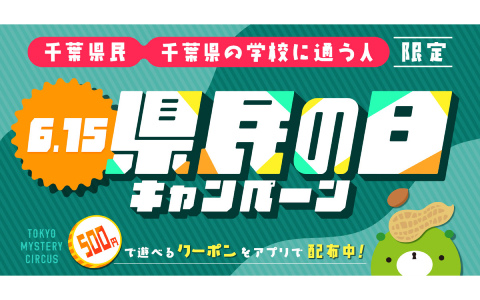 500円でリアル脱出ゲームを遊べる「千葉県民の日キャンペーン」が6月15日に東京ミステリーサーカスで開催！