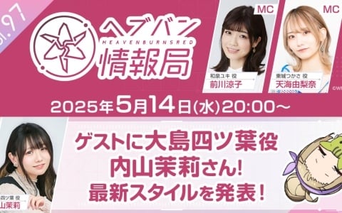 「ヘブバン情報局 Vol.97」が本日20時より生放送！大島四ツ葉役・内山茉莉さんをゲストに迎え最新スタイルを発表