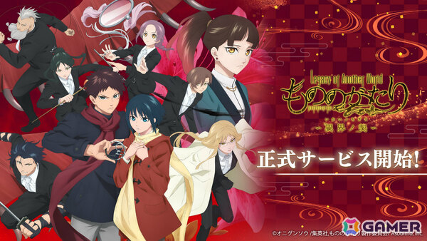 「もののがたり」を原作としたバトルRPG「もののがたり～異界ノ契～」の正式サービスが開始！の画像1