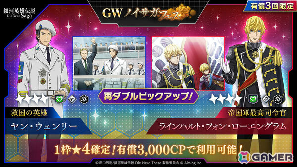 「銀河英雄伝説 Die Neue Saga」ラインハルトとヤンが再ピックアップとなるGWノイサガフェスが開催！の画像1