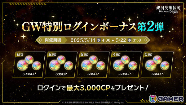 「銀河英雄伝説 Die Neue Saga」ラインハルトとヤンが再ピックアップとなるGWノイサガフェスが開催！の画像2