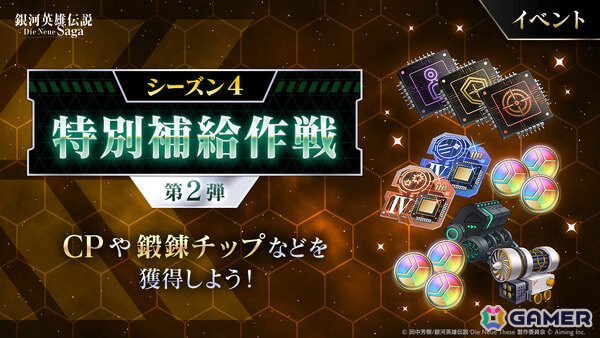 「銀河英雄伝説 Die Neue Saga」ラインハルトとヤンが再ピックアップとなるGWノイサガフェスが開催！の画像3
