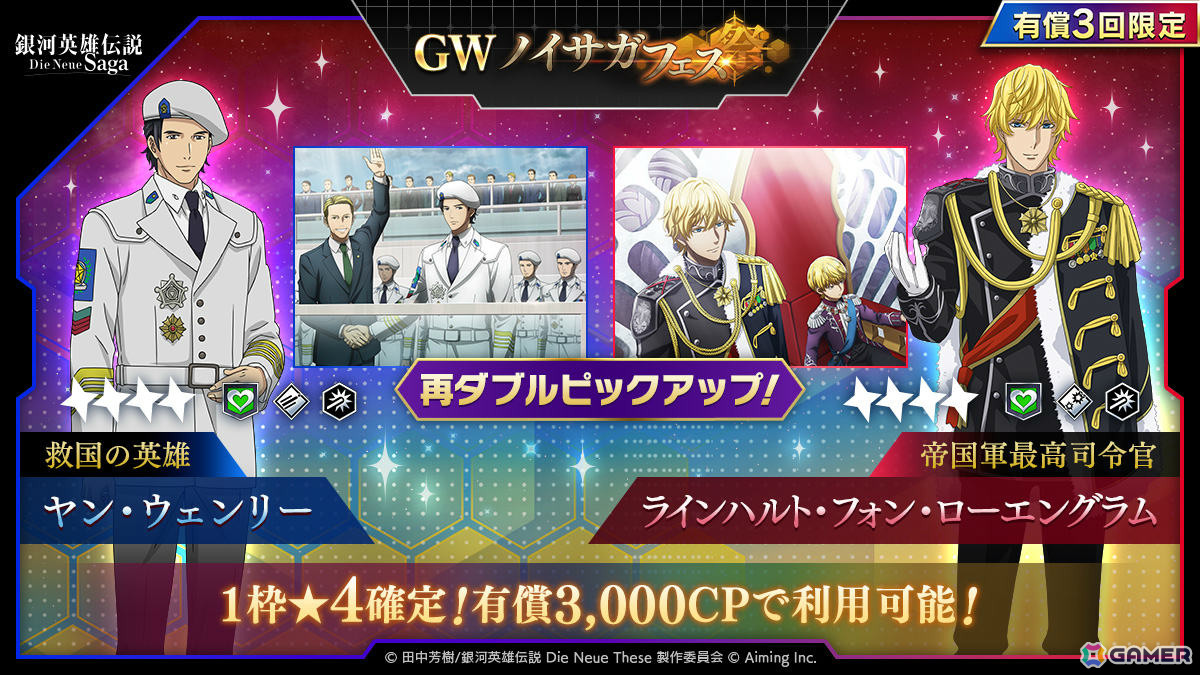 「銀河英雄伝説 Die Neue Saga」ラインハルトとヤンが再ピックアップとなるGWノイサガフェスが開催!の画像