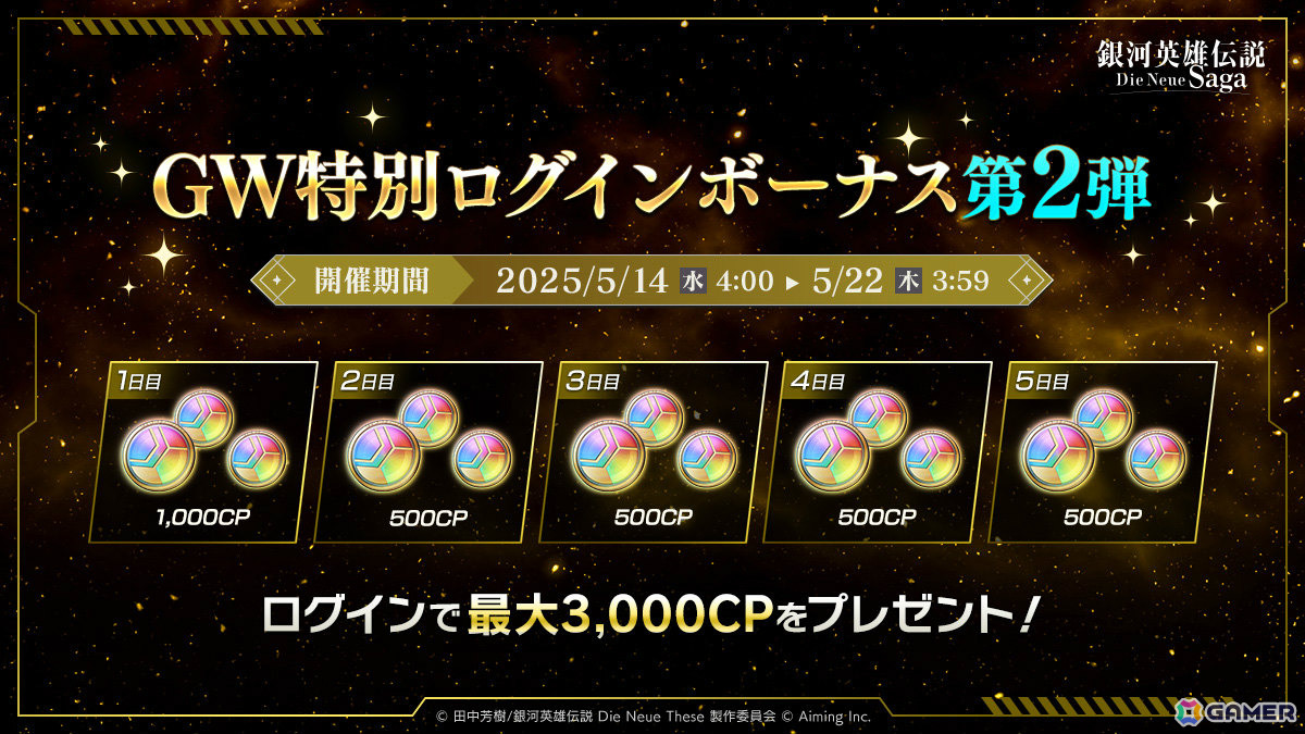 「銀河英雄伝説 Die Neue Saga」ラインハルトとヤンが再ピックアップとなるGWノイサガフェスが開催!の画像
