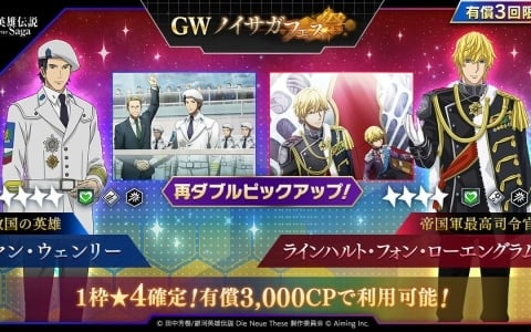 「銀河英雄伝説 Die Neue Saga」ラインハルトとヤンが再ピックアップとなるGWノイサガフェスが開催！