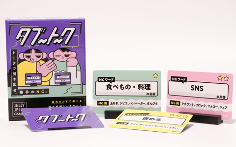 NGワードを引き出すトークゲーム「タブートーク」が5月31日発売！アートワークは別府さい氏によるデザイン