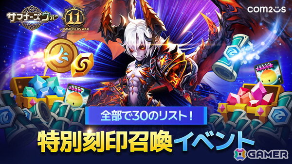 「サマナーズウォー: Sky Arena」サービス11周年記念イベントとして特別刻印召喚やイラストコンテストを開催！の画像1
