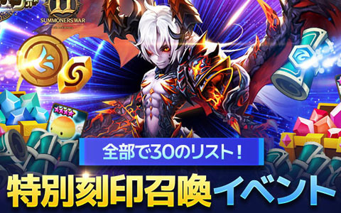 「サマナーズウォー: Sky Arena」サービス11周年記念イベントとして特別刻印召喚やイラストコンテストを開催！