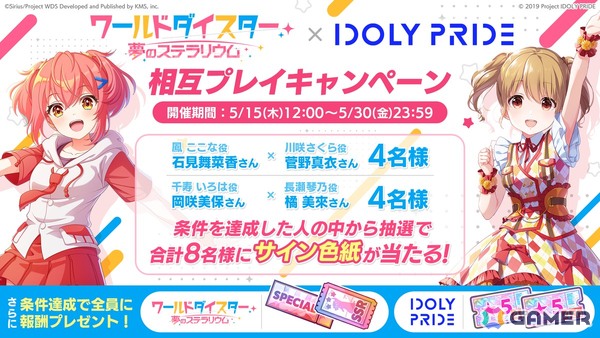 「IDOLY PRIDE」5月15日より「ワールドダイスター 夢のステラリウム」とのミニコラボが開催！の画像2