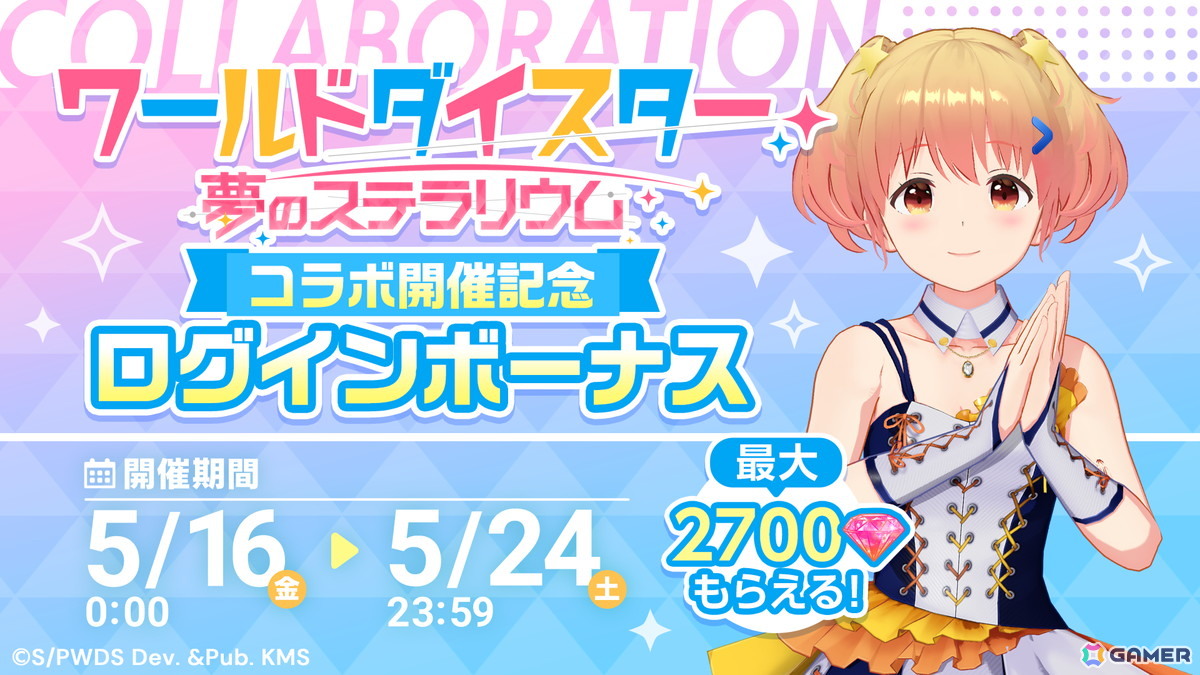 「IDOLY PRIDE」5月15日より「ワールドダイスター 夢のステラリウム」とのミニコラボが開催!の画像