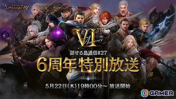 「リネージュM」6周年記念特設サイト「6th Anniversary」が公開！公式生放送「話せる島通信#27」は5月22日に配信の画像2