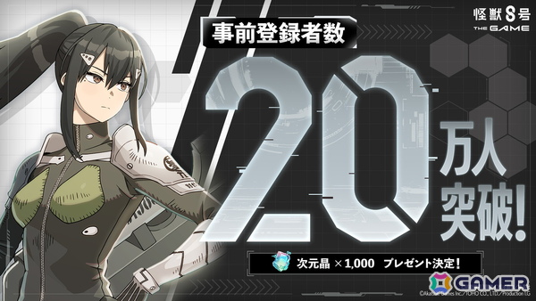 「怪獣8号 THE GAME」事前登録数20万人を突破！ゲーム内で使用できる次元晶1000個の配布が決定の画像1