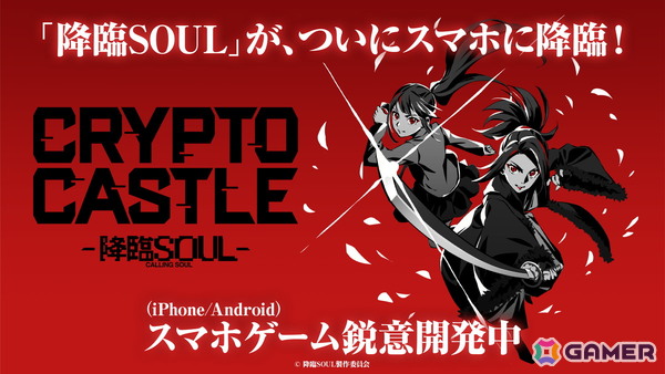 舞台作品「降臨SOUL」の世界観を再現した戦略性カードバトルゲーム「CRYPTO CASTLE -降臨SOUL-」が2025年内にiOS/Android向けに配信！の画像1