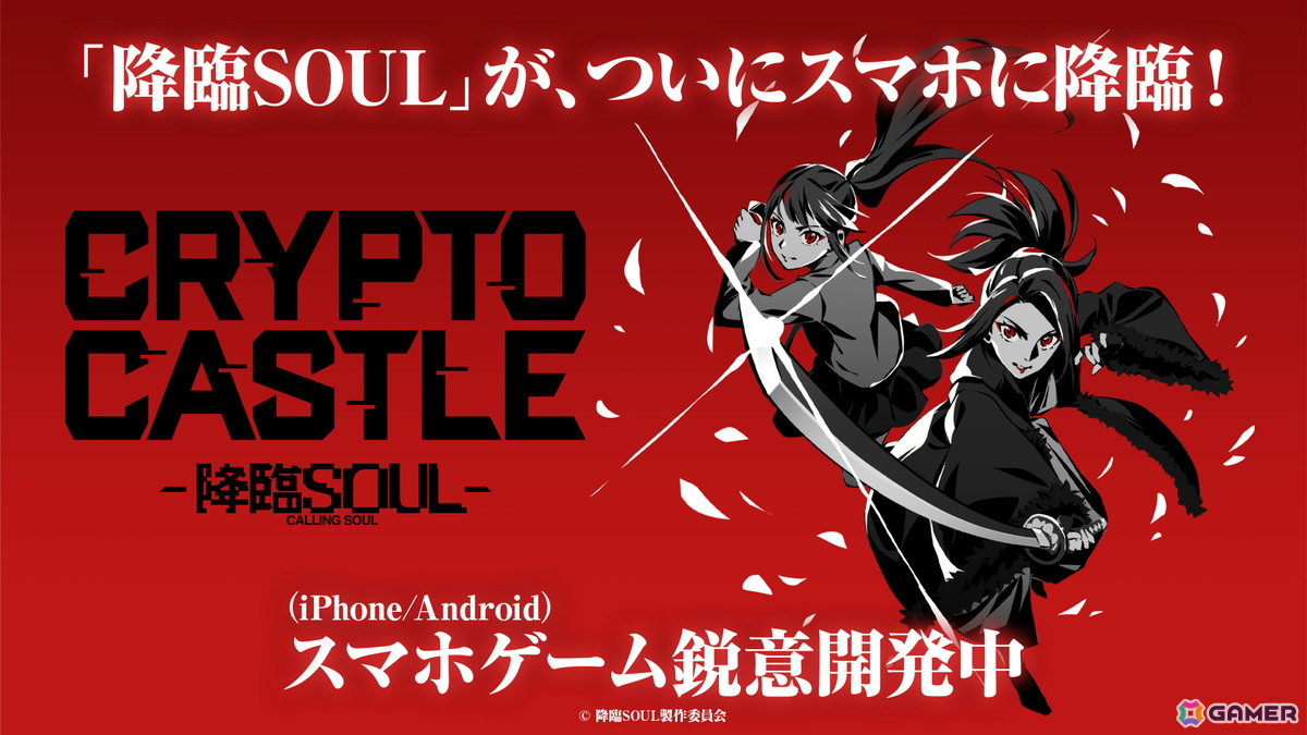 舞台作品「降臨SOUL」の世界観を再現した戦略性カードバトルゲーム「CRYPTO CASTLE -降臨SOUL-」が2025年内にiOS/Android向けに配信!の画像