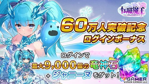 「転職魔王」ユーザー数60万人突破記念で最大9,000個の竜神石＆ジャニーヌがもらえるログボが開催！新キャラのイネスも登場の画像1