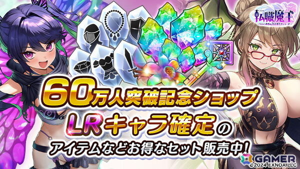 「転職魔王」ユーザー数60万人突破記念で最大9,000個の竜神石＆ジャニーヌがもらえるログボが開催！新キャラのイネスも登場の画像2