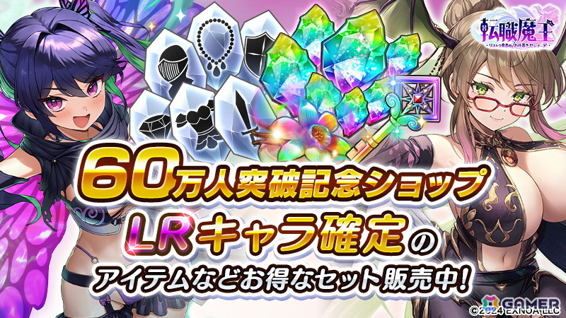 「転職魔王」ユーザー数60万人突破記念で最大9,000個の竜神石&ジャニーヌがもらえるログボが開催!新キャラのイネスも登場の画像
