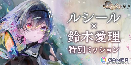 「メメントモリ」魔女解放軍のリーダー「ルシール(CV:白石涼子/Song by:鈴木愛理)」が登場!の画像