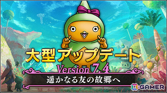 「ドラゴンクエストX　オンライン」Version7.4「遥かなる友の故郷へ」が公開！消えた女神の手掛かりを求めて時の妖精たちの住むキューロピアへ旅立とうの画像1