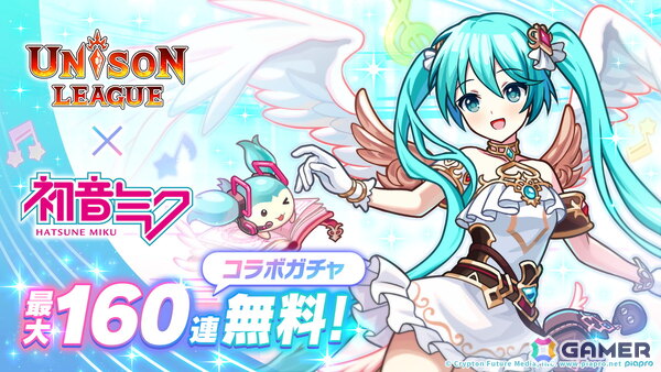 「ユニゾンリーグ」と「初音ミク」がコラボ！最大160連無料コラボガチャやミク、リン、レン、ルカがコラボ衣装で登場の画像1