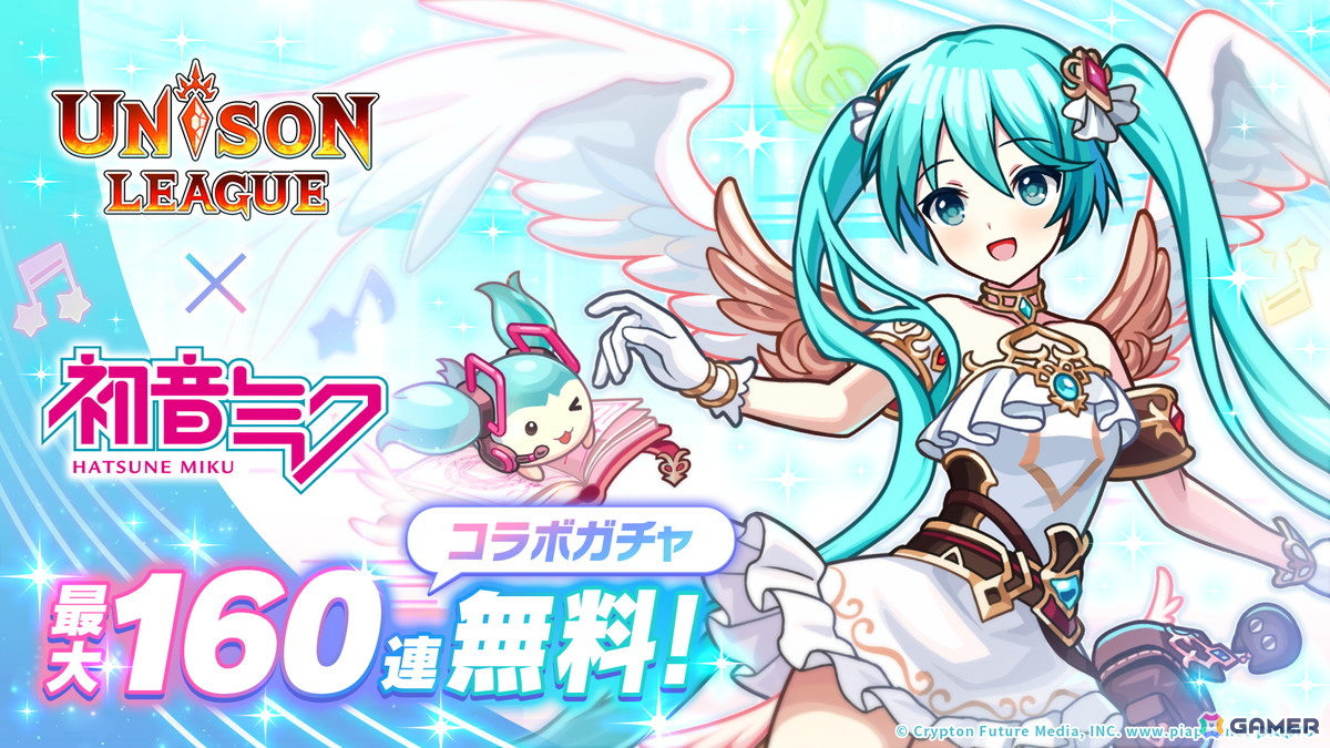 「ユニゾンリーグ」と「初音ミク」がコラボ!最大160連無料コラボガチャやミク、リン、レン、ルカがコラボ衣装で登場の画像