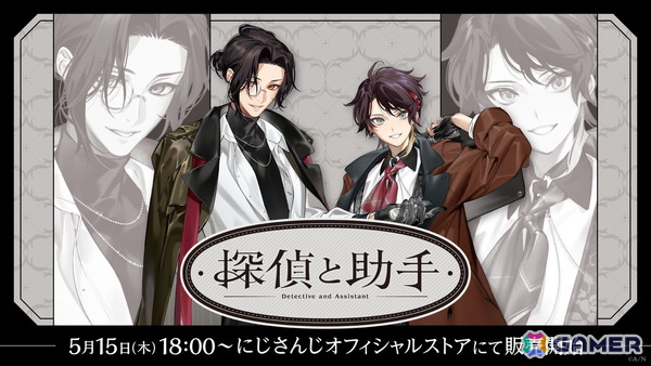 「にじさんじ」シェリン・バーガンディさんと三枝明那さんの「探偵と助手」グッズが5月15日18時より販売！探偵風グッズやぬいぐるみマスコットなどがラインアップの画像1