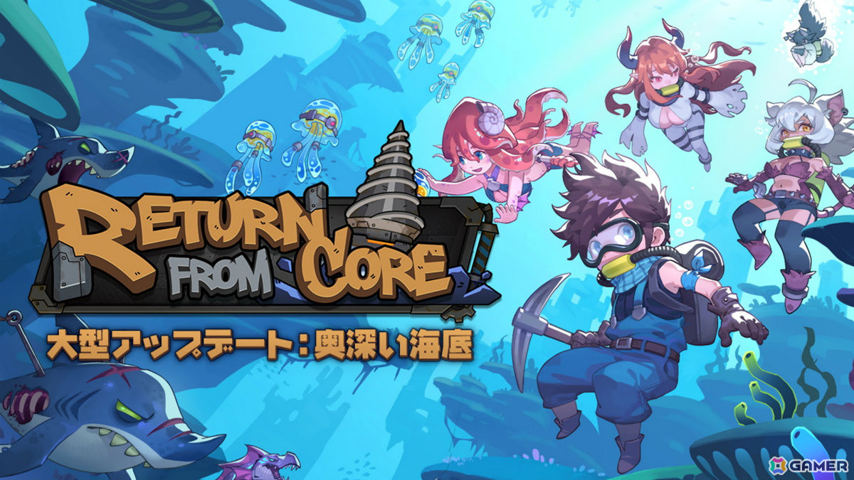 サンドボックスゲーム「リターン・フロム・コア」第7層「奥深い海底」が登場!海洋テイストの家具も追加の画像