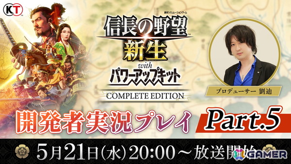「信長の野望・新生 with パワーアップキット Complete Edition」追加要素などを実機プレイで紹介していく「開発者実況プレイPart.5」が5月21日に放送！の画像1