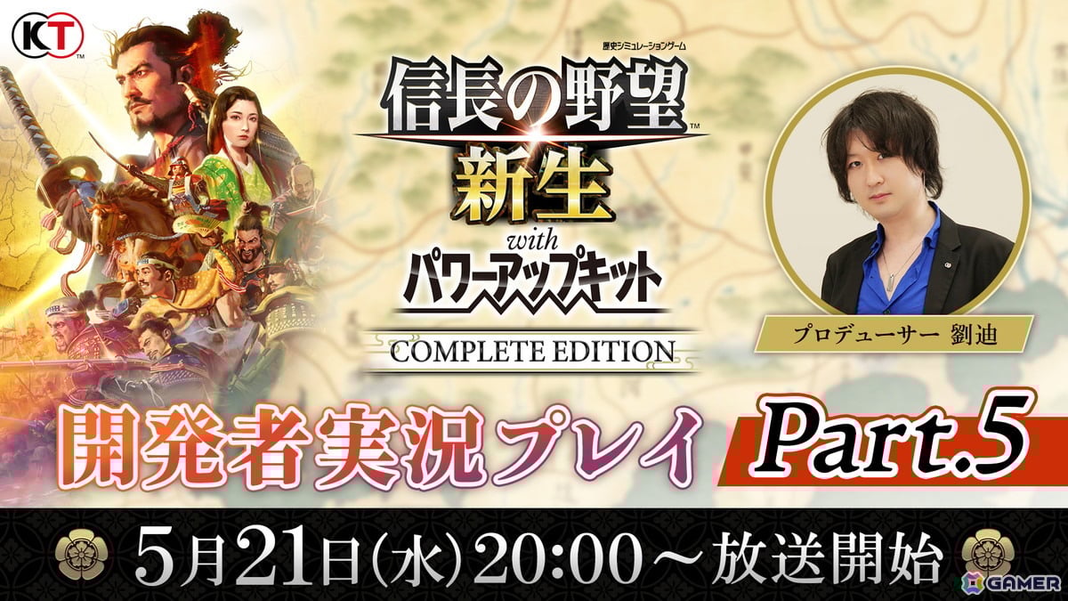 「信長の野望・新生 with パワーアップキット Complete Edition」追加要素などを実機プレイで紹介していく「開発者実況プレイPart.5」が5月21日に放送!の画像
