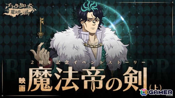「ブラッククローバーモバイル」の2周年記念イベントがスタート！イベントストーリー「魔法帝の剣（上）」が公開の画像1