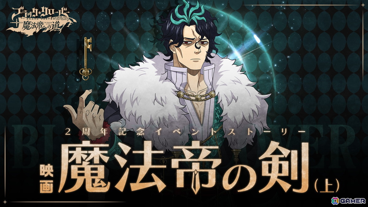 「ブラッククローバーモバイル」の2周年記念イベントがスタート！イベントストーリー「魔法帝の剣（上）」が公開の画像
