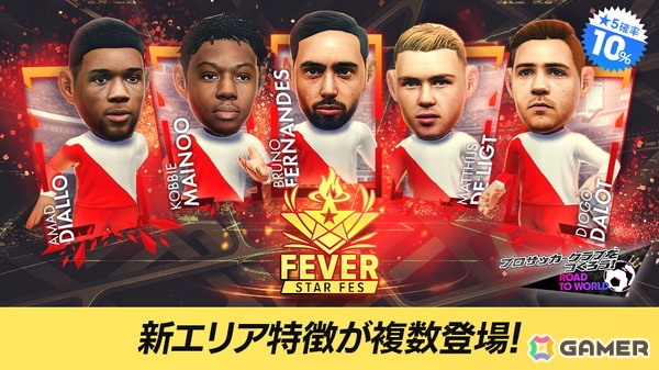 「サカつくRTW」でブルーノ・フェルナンデス選手をはじめとするイングランドの選手たちが新★5選手として登場する「FEVER STAR FES」が開催！の画像1