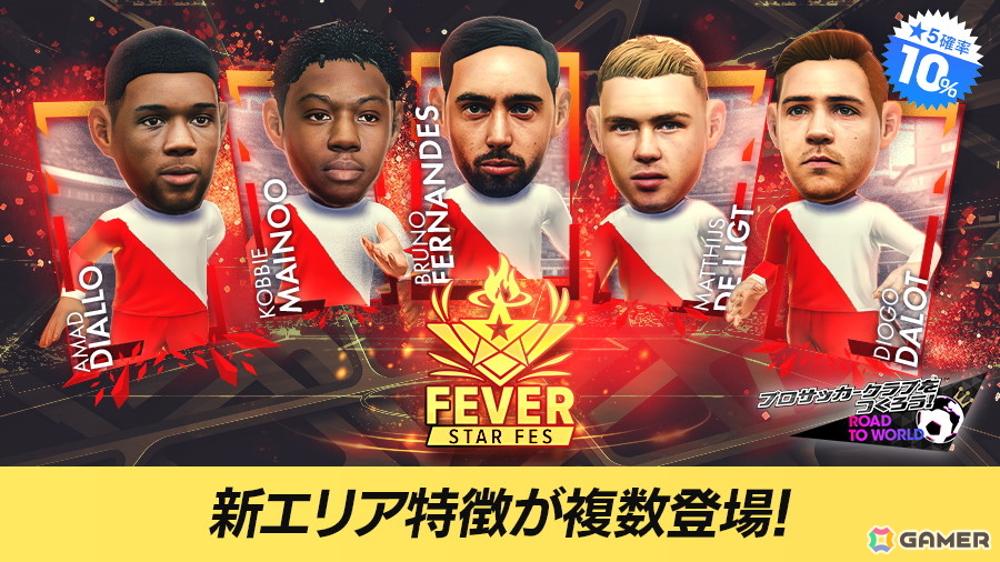 「サカつくRTW」でブルーノ・フェルナンデス選手をはじめとするイングランドの選手たちが新★5選手として登場する「FEVER STAR FES」が開催!の画像