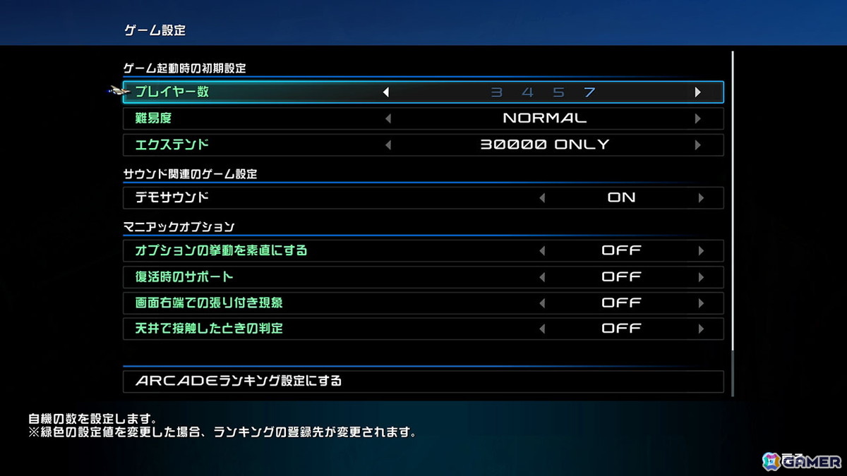 見落としがちだが、「ゲーム設定」からも難易度や自機の残機などが変更可能だ。