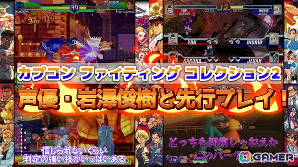 「カプコン ファイティング コレクション2」先行プレイ動画を公開！声優・岩澤俊樹さんと懐かしのタイトルで対戦の画像12