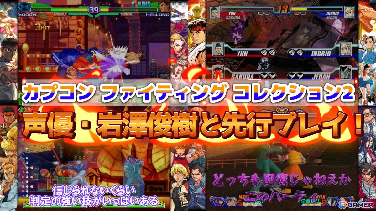 「カプコン ファイティング コレクション2」先行プレイ動画を公開！声優・岩澤俊樹さんと懐かしのタイトルで対戦の画像12