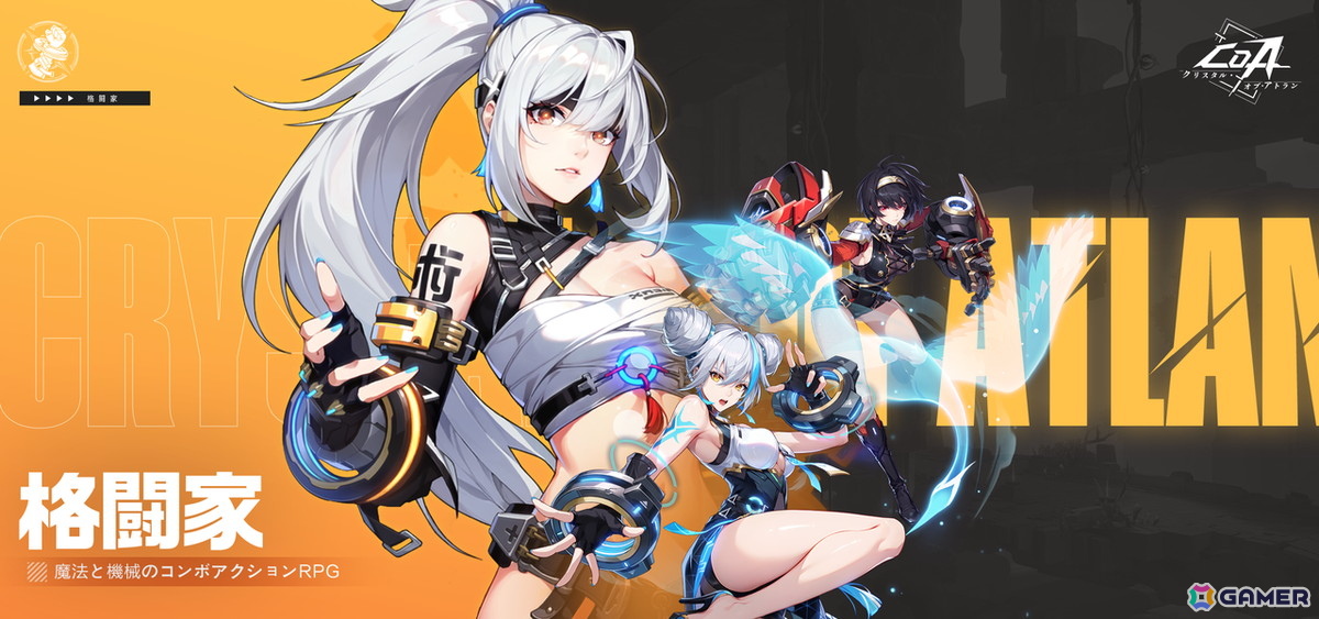 「クリスタル・オブ・アトラン」のリリース日が5月28日に決定！チームを組んで報酬を獲得できるイベントも開催中の画像