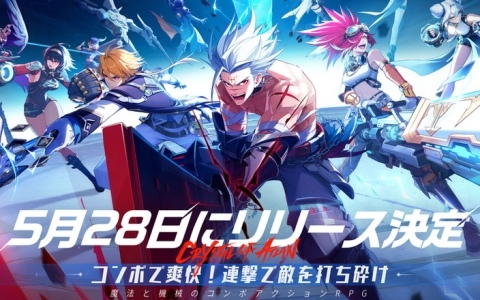 「クリスタル・オブ・アトラン」のリリース日が5月28日に決定！チームを組んで報酬を獲得できるイベントも開催中