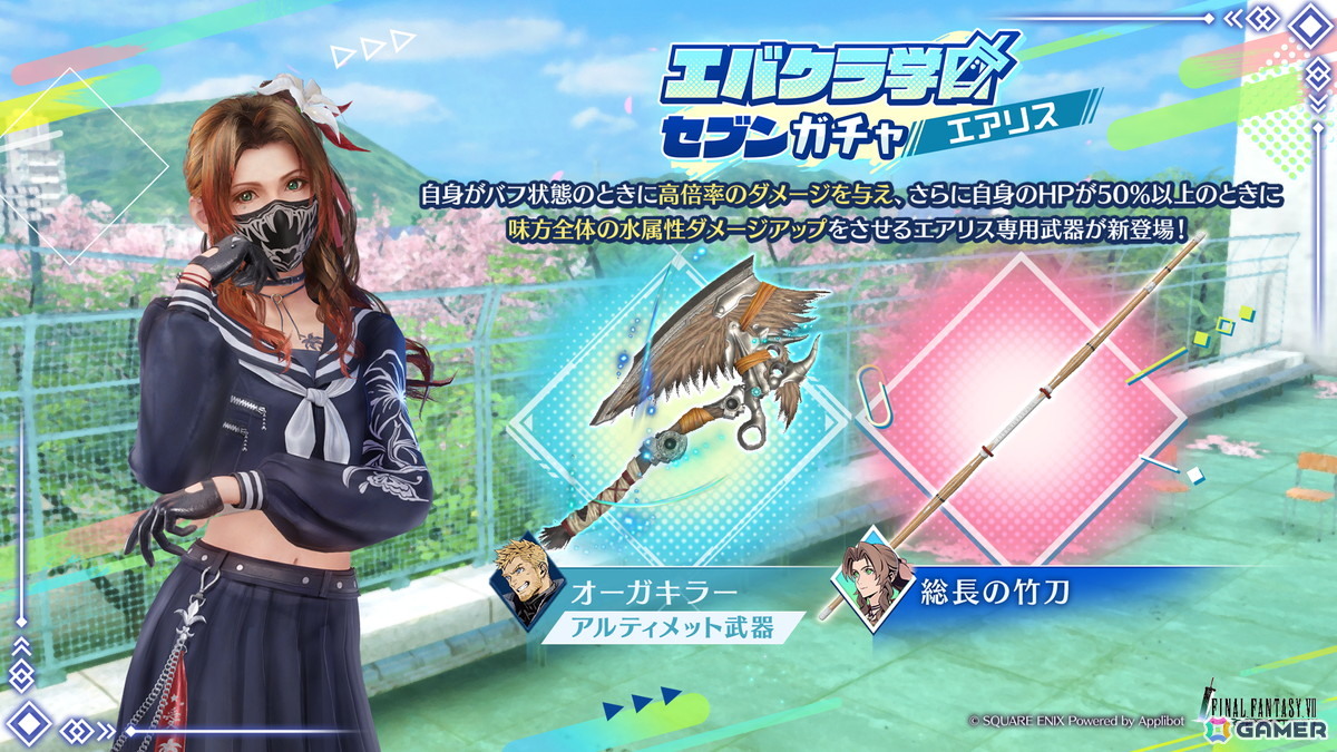 「FFVII エバークライシス」エアリスが装備可能な新武器「総長の竹刀」も登場する「エバクラ学園セブンガチャ エアリス」が開催!の画像