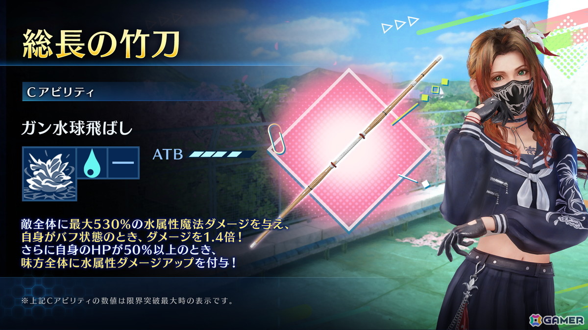 「FFVII エバークライシス」エアリスが装備可能な新武器「総長の竹刀」も登場する「エバクラ学園セブンガチャ エアリス」が開催!の画像