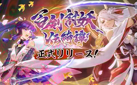和風アクションRPG「百剣討妖伝綺譚」がPS5/PS4/Switch/Steamで正式リリース！アートブックやサウンドトラックも同時発売