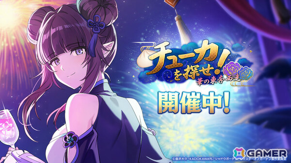 「陰の実力者になりたくて！マスターオブガーデン」2.5周年イベントが開催！イプシロンとイータがチャイナドレス姿で登場の画像1