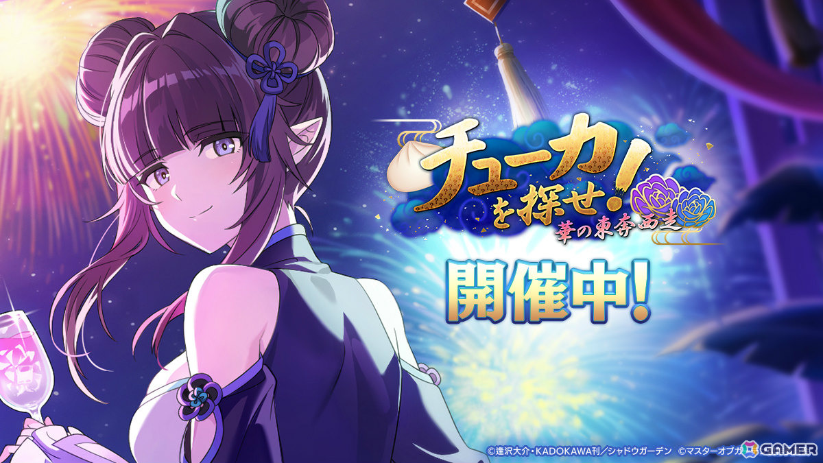 「陰の実力者になりたくて！マスターオブガーデン」2.5周年イベントが開催！イプシロンとイータがチャイナドレス姿で登場の画像